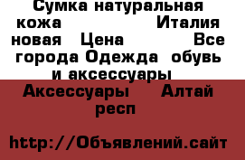 Сумка натуральная кожа GILDA TONELLI Италия новая › Цена ­ 7 000 - Все города Одежда, обувь и аксессуары » Аксессуары   . Алтай респ.